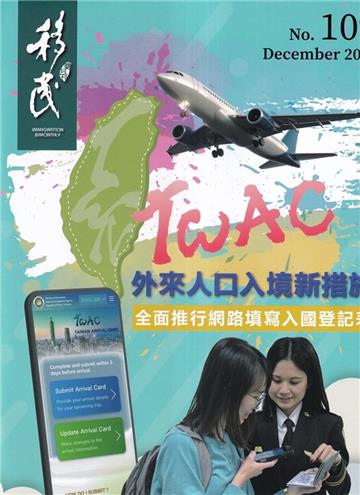 移民雙月刊109期-114.12外來人口入境新措施全面推行網路填寫入國登記表