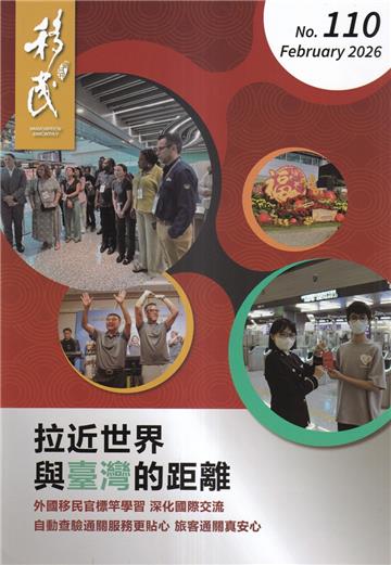 移民雙月刊110期-115.01拉近世界與臺灣的距離