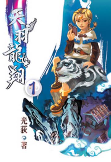 天羽龍翔（1）