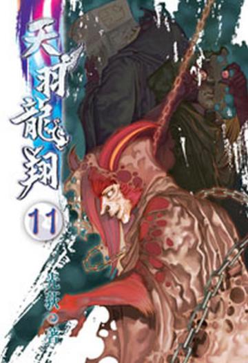 天羽龍翔（11）