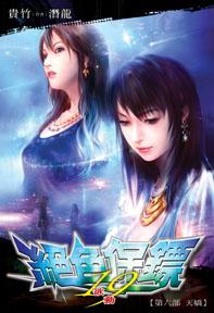 絕色保鏢（19）