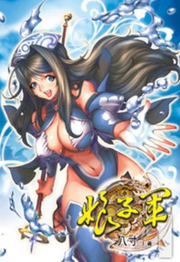 娘子軍（1）