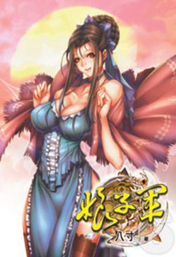 娘子軍（6）