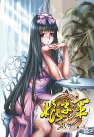 娘子軍（7）