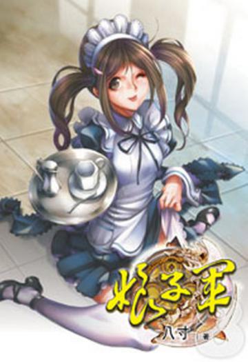 娘子軍（8）