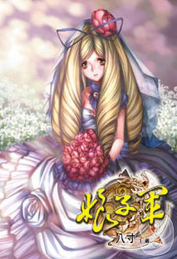 娘子軍（9）