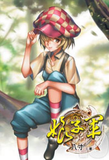 娘子軍（10）