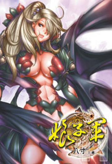 娘子軍（11）
