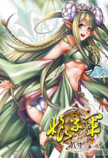 娘子軍（12）
