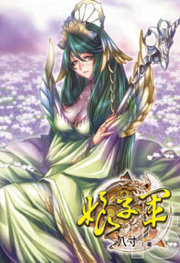 娘子軍（15）