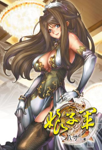 娘子軍（17）