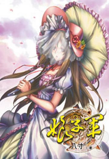 娘子軍（18）