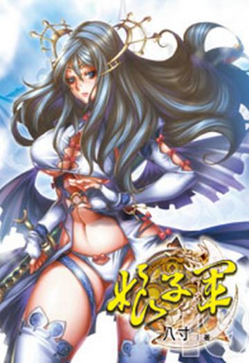 娘子軍（19）