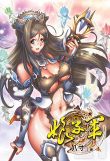 娘子軍（21）