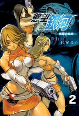 慾望銀河（2）