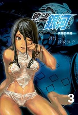 慾望銀河（3）