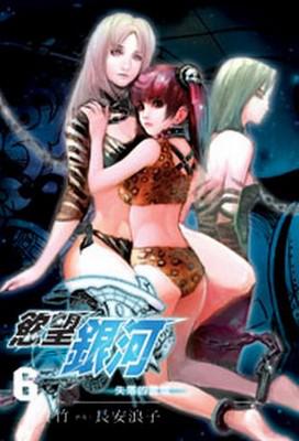 慾望銀河（6）