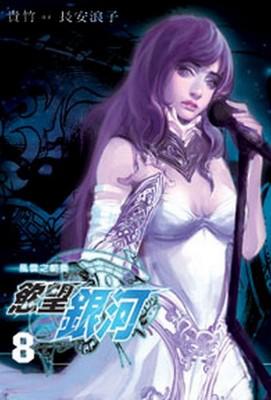 慾望銀河（8）