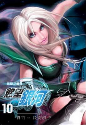 慾望銀河（10）