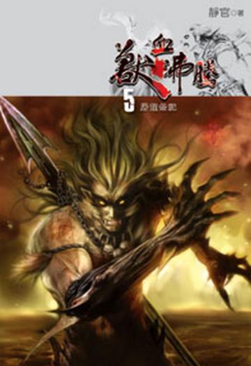 獸血沸騰（5）