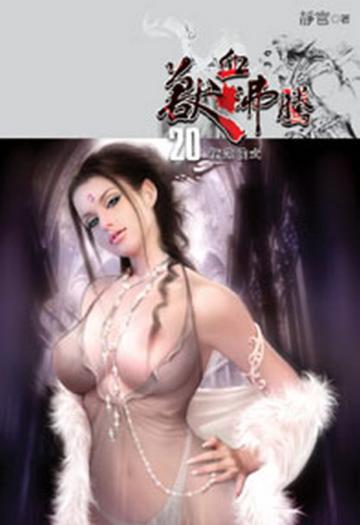 獸血沸騰（20）