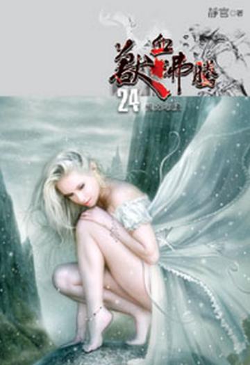 獸血沸騰（24）