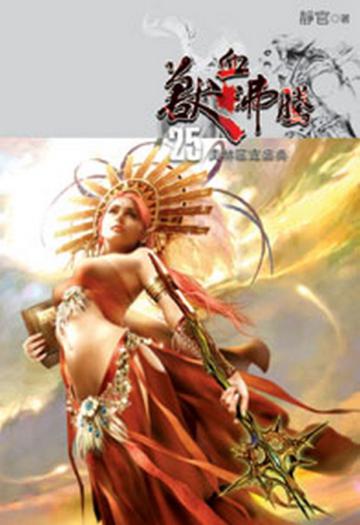 獸血沸騰（25）