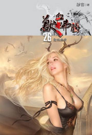 獸血沸騰（26）