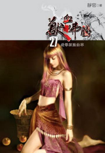 獸血沸騰（27）