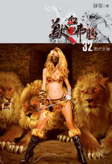 獸血沸騰（32）