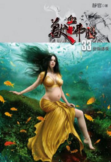 獸血沸騰（33）