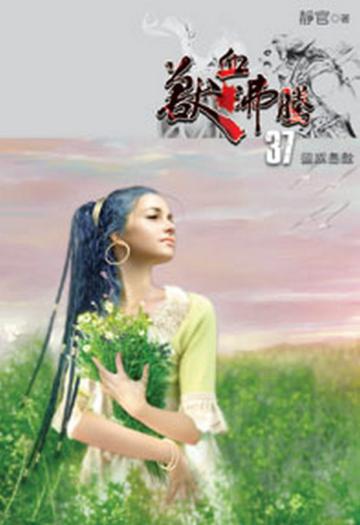 獸血沸騰（37）