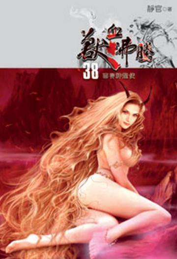 獸血沸騰（38）