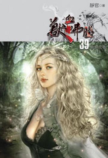 獸血沸騰（39）