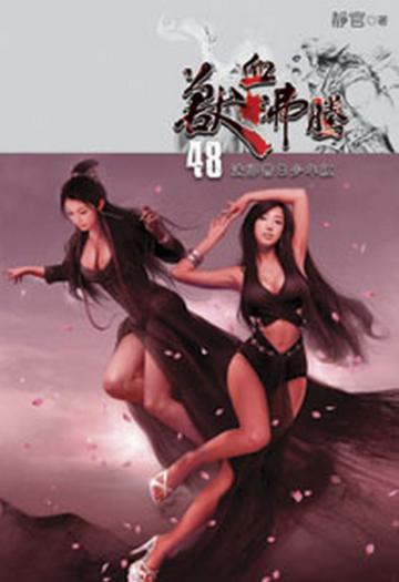 獸血沸騰（48）
