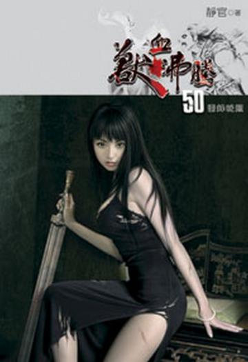 獸血沸騰（50）