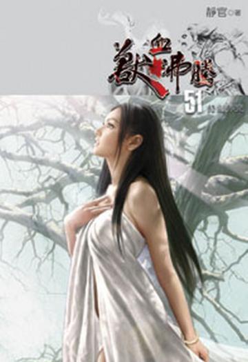 獸血沸騰（51）