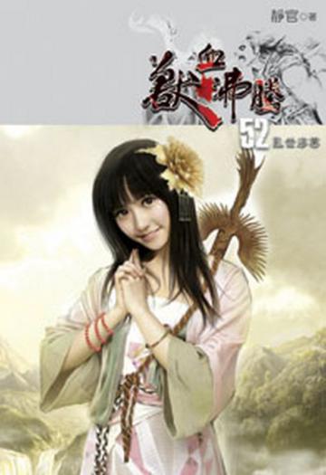 獸血沸騰（52）