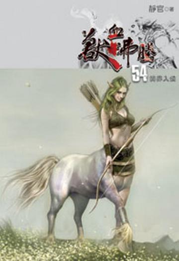獸血沸騰（54）