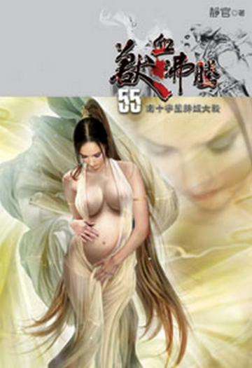 獸血沸騰（55）