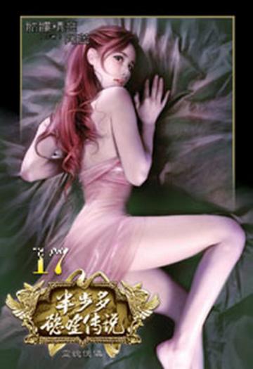 半步多慾望傳說（17）（限）