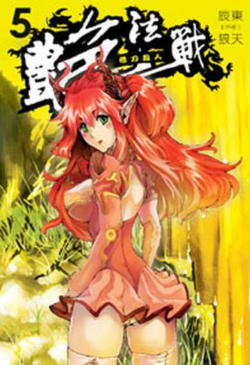 艷法戰（5）