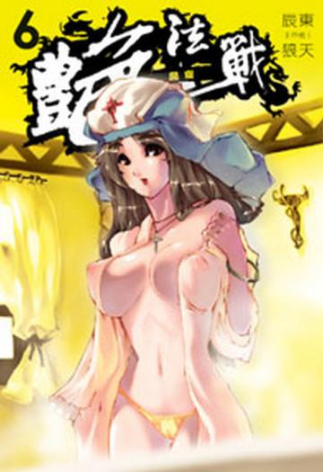 艷法戰（6）