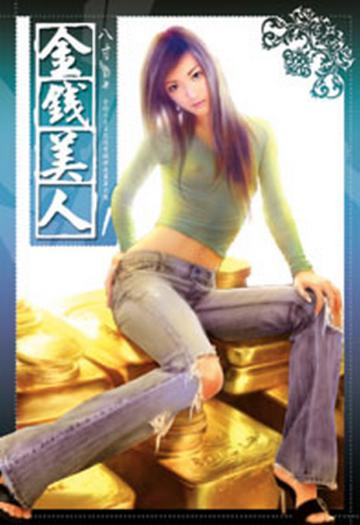 金錢美人（1）