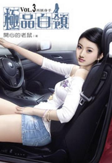 極品白領（3）