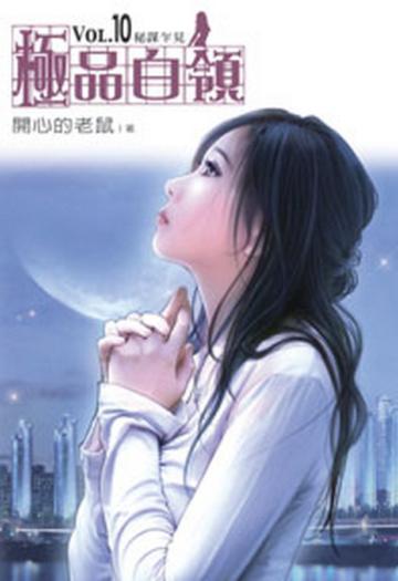 極品白領（10）
