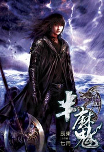 半魔（1）