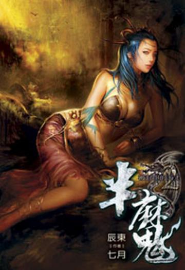 半魔（2）