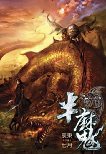 半魔（3）