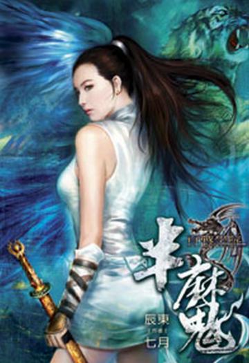 半魔（4）